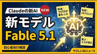 【AIニュース】Claude新モデル「Fable 5.1」が登場！何が変わった？初心者向けにやさしく解説
