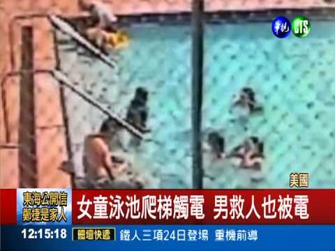 泳池金屬爬梯"放電" 2女童險喪命