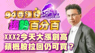 XXX2今天大漲創高 蘋概股拉回仍可買？