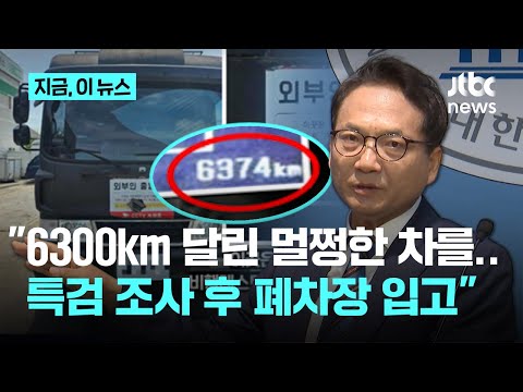 내란 특검 조사 다음날 폐차장 들어왔다…박선원 외환유치 증거 확보해야