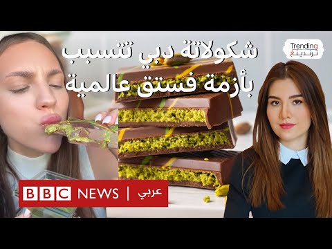 فيديو | نقص في الفستق الحلبي بسبب شوكولاتة دبي