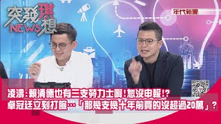 [討論] 靠北阿 賴清德是把塔綠斑都當智障嗎？