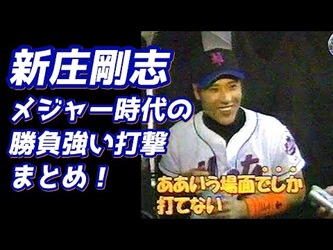 新庄剛志★メジャー時代の勝負強い打撃まとめ!