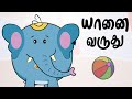Yaanai Varuthu Yaanai Varuthu | Tamil Rhymes For Kids | யானை வருது | தமிழ் குழந்