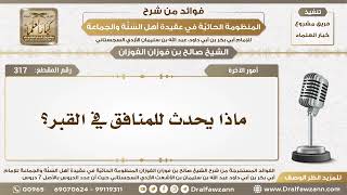 317 - ماذا يحدث للمنافق في القبر؟ - الشيخ صالح الفوزان image