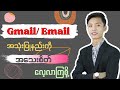 Gmail/Email အသုံးပြုနည်းကို အသေးစိတ် လေ့လာကြစို့