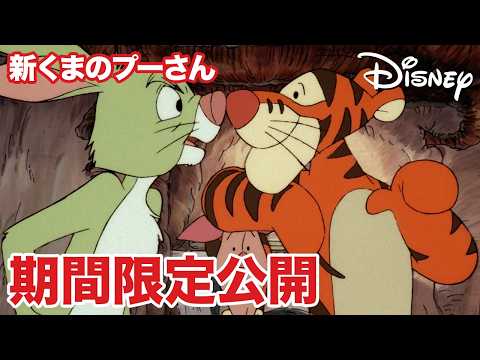【期間限定無料公開】新くまのプーさん | 7年もアンラッキー？ / 魔法の耳当て