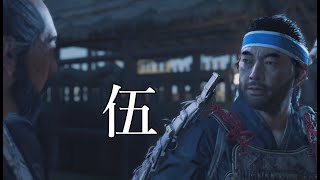 身内のいざこざは御免被るで候【Ghost Of Tsushima】part05