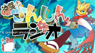 ☆第72回☆沖縄さんしんラジオ