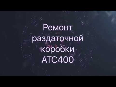 Раздаточная коробка ATC400. Процесс восстановления