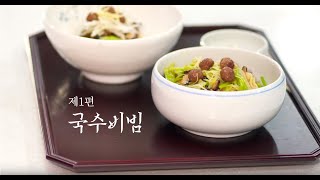 국수비빔, Ep. 1 Dry Noodle with Meatballs