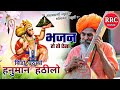 बिडो उठायो हनुमान हठीलो भजन Bido Uthayo Hanuman Hatilo