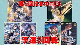【ホロカ】第3回はまホロCS 予選3回戦 ⏳クロニー vs 🥐ころね