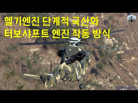헬기엔진 단계적 국산화.. 터보샤프트엔진 작동방식