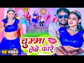 Vicky Raj चुम्मा लेबे कारे Chumma Lebe Kare Bhojpuri New Hits Video Song