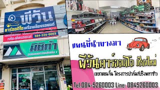 แผนที่เส้นทางร้านพีวันเชียงใหม่ ขายส่งเครื่องเสียงรถยนต์ ราคาถูก โทร.084-5260003