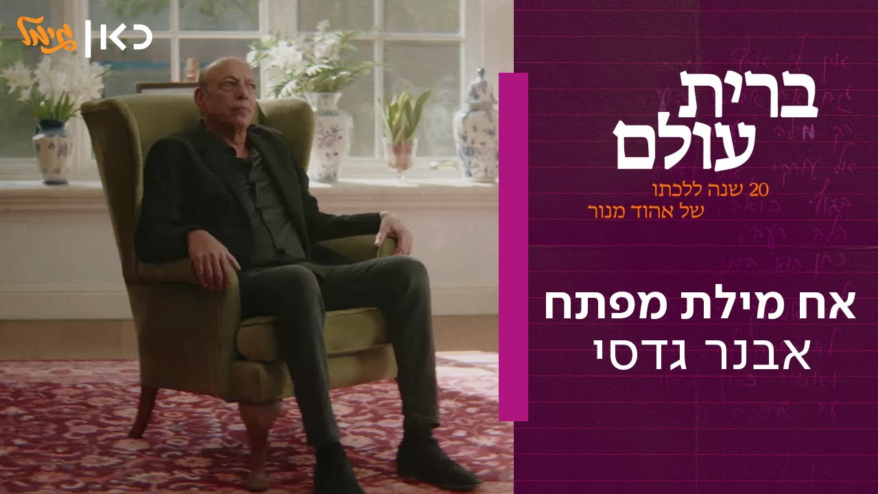 Avner Gadassi (Keyword - Music Video)