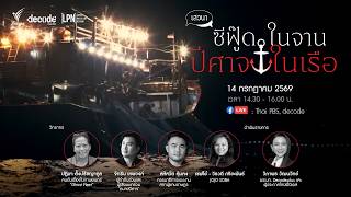 ดูหนัง ฟังทอล์ค ‘ซีฟู๊ดในจาน ปีศาจในเรือ’ | Ghost Fleet: Missing from the Table | 14 ก.ค. 69