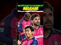 RR करेगी IPL 2026 मे इन PLAYERS को RELEASE