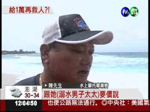 見死不救?! 溺水求助遭索萬元