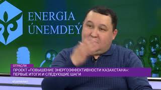 Проект "Повышение энергоэффективности Казахстана": первые итоги и следующие шаги