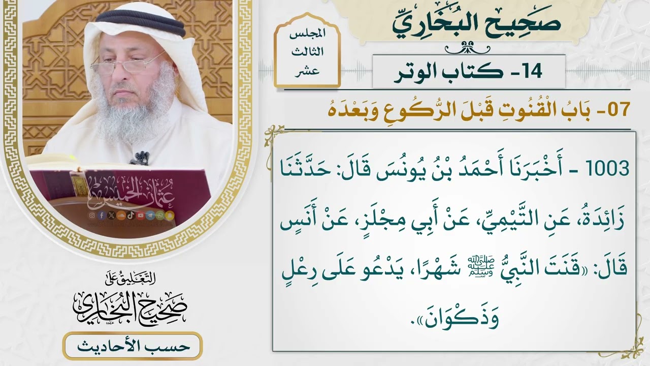 [1003] حديث: قنت النبي شهرًا يدعو على رعل وذكوان [[كتاب الوتر] - باب القنوت قبل الر