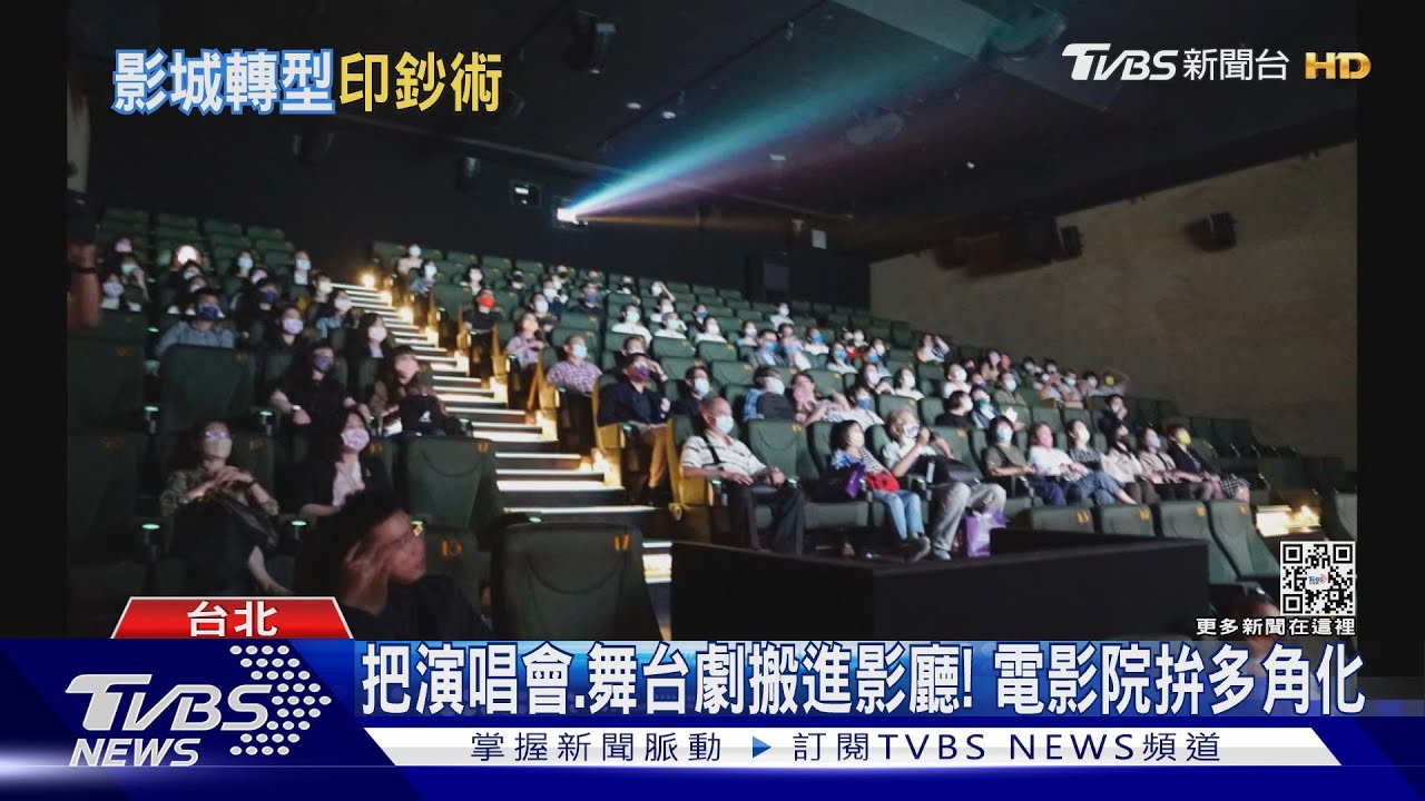 把演唱會、舞台劇搬進影廳! 電影院拚多角化