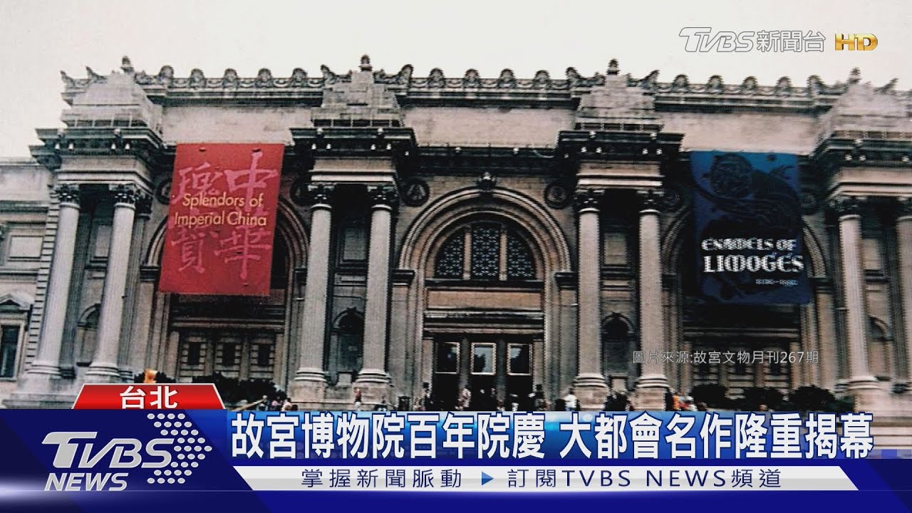 故宮博物院百年院慶 大都會名作隆重揭幕