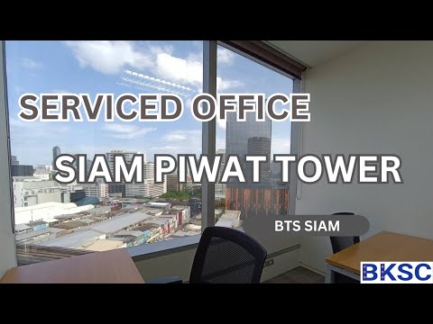 ออฟฟิศ สำนักงานให้เช่า สยาม ปทุมวัน อาคาร สยามพิวรรธน์ ทาวเวอร์ - Serviced Office Siam Piwat Tower