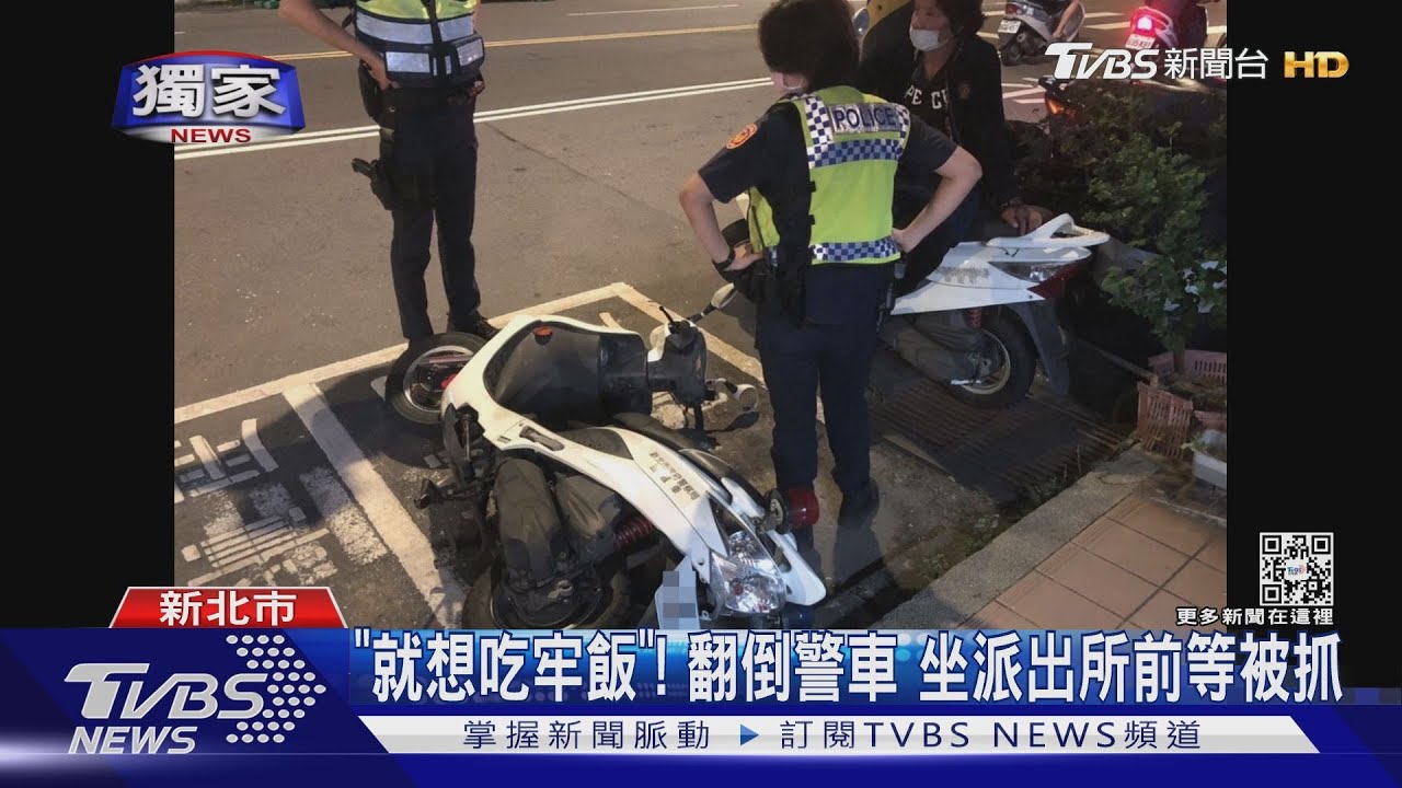 就想吃牢飯！深夜推倒警車　坐派出所前等被抓　警：太故意