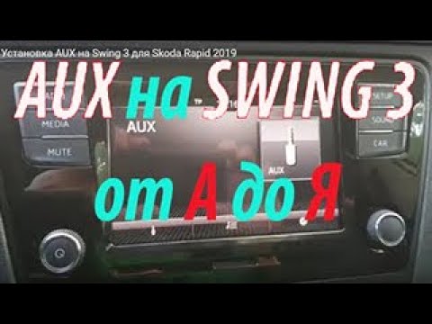 Активация aux skoda rapid 2014