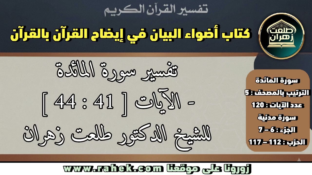 8أضواء البيان _ سورة المائدة_ للشيخ الدكتور طلعت زهران _ الآيتان 41 و44
