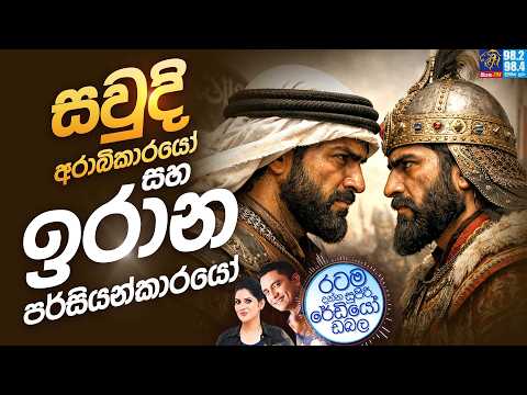 Siyatha FM MORNING SHOW 2026 03 11 | සවුදි අරාබිකාරයෝ සහ ඉරාන පර්සියන්කාරයෝ