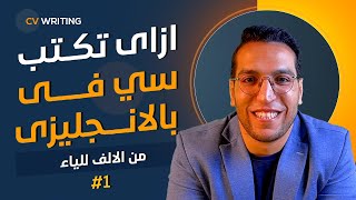 كورس ازاي تكتب سي في احترافي (بالانجليزي) 📃CV writing