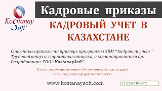 Урок 3. Трудовой отпуск РК. Кадровый учет с нуля. Кадровый документооборот