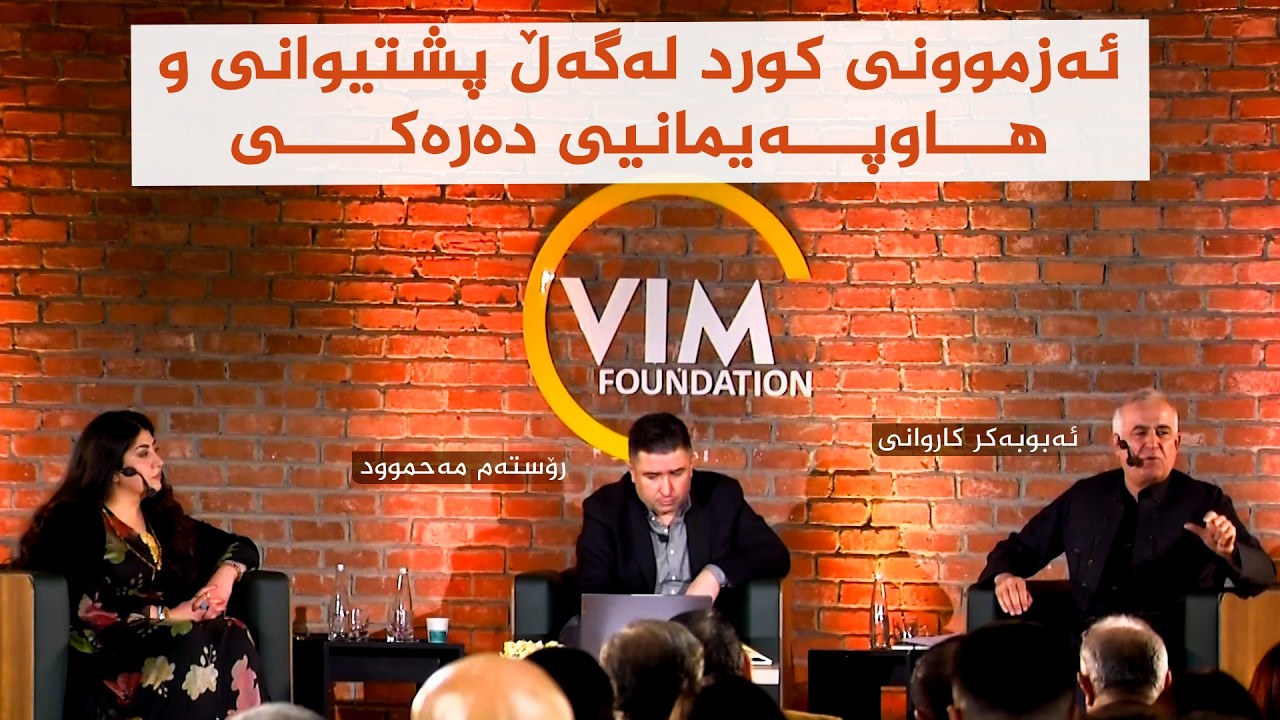 ڤیدیۆ | دیبەیتی ئەزموونی کورد لەگەڵ پشتیوانی و هاوپەیمانیی دەرەکی؛ پێداچوونەوەیەکی رەخنەگرانە