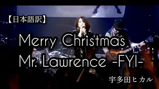 【和訳】Merry Christmas Mr. Lawrence -FYI- 宇多田ヒカル Live ver. utada
