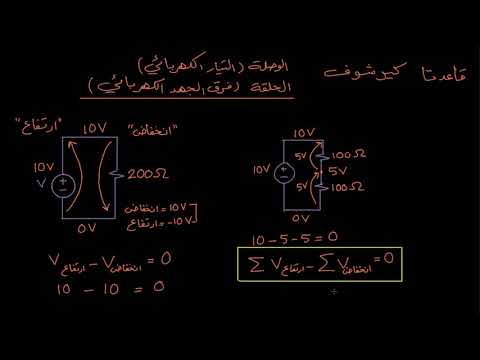 الصف الثاني عشر الفيزياء الدوائر الكهربائية كيرشوف قاعدة الحلقة