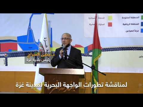 لقاء الواجهة البحرية - بلدية غزة