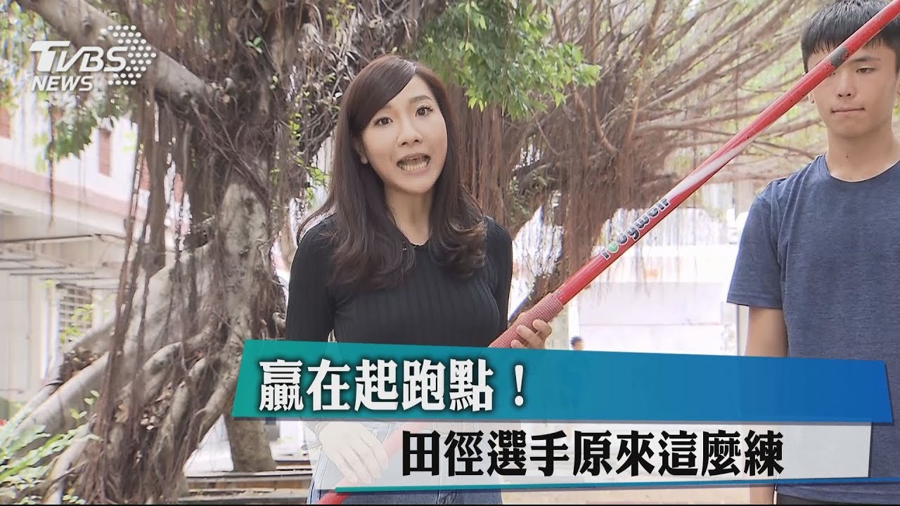 贏在起跑點!田徑選手原來這麼練