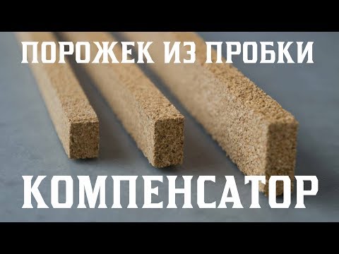 Пробковый Компенсатор Между Плиткой и Ламинатом или Паркетной Доской. Пробковый порожек