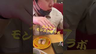 スシローモンストとコラボ#スシロー #スシローを救いたい
