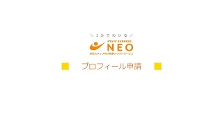 「NEO利用者向け動画_プロフィール申請」サムネイル画像