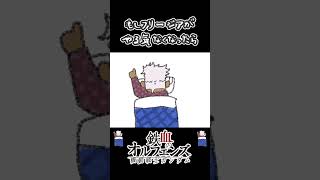 もしフリージアがやる気なくなったら #Shorts #フリージア #ガンダム #鉄血のオルフェンズ #やる気のないシリーズ