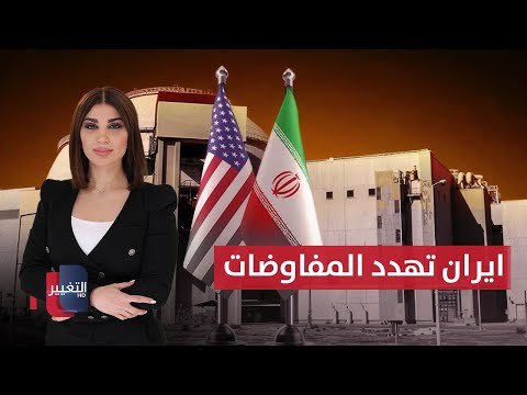 فيديو | بهذا السلاح ايران تهدد المفاوضات النووية .. ترامب يلوّح بالعودة إلى أفغانستان | حديث الصحافة