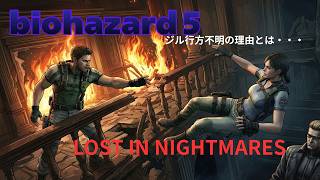 バイオハザード5［LOST IN NIGHTMARES]  をLIVE実況