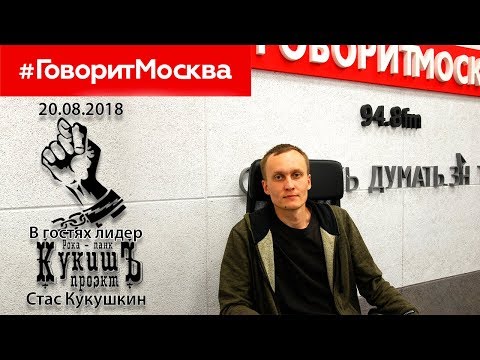 Кукиш в гостях у радиостанции "Говорит Москва" 20.08.2018