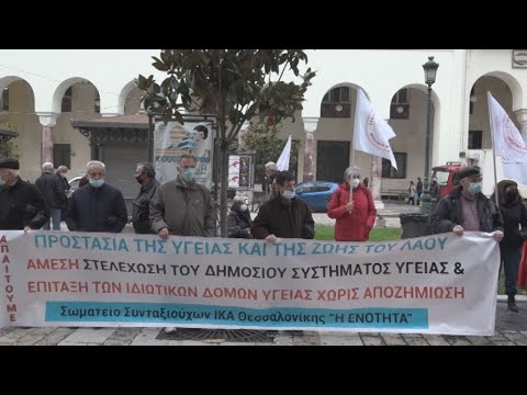 Θεσσαλονίκη: Συγκέντρωση διαμαρτυρίας συνταξιούχων