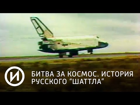 Битва за космос. История русского 'шаттла' . @История