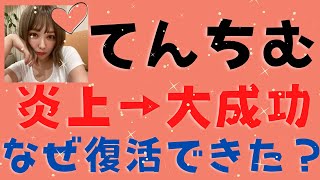 てんちむ炎上からの復活劇の仕組み【岡田斗司夫/切り抜き】